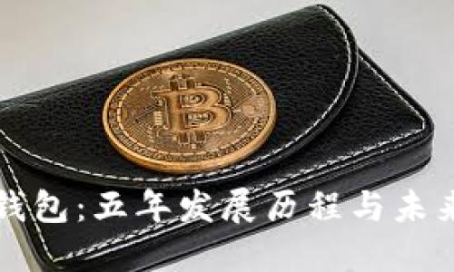 小狐钱包：五年发展历程与未来展望