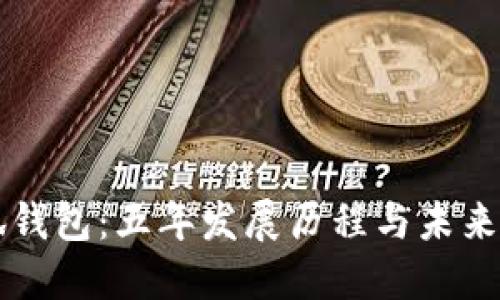 小狐钱包：五年发展历程与未来展望