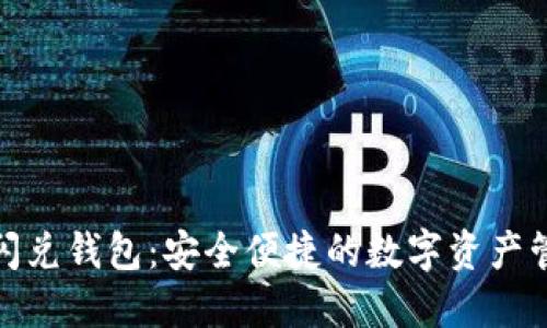 数字货币闪兑钱包：安全便捷的数字资产管理新选择