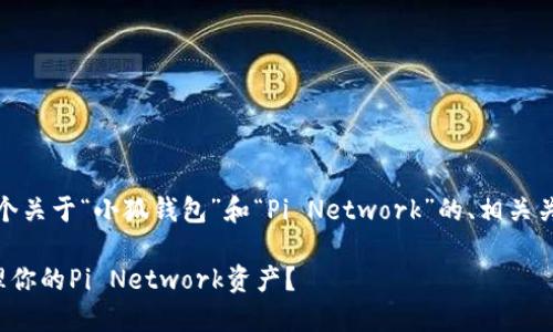 在这里，我将为你准备一个关于“小狐钱包”和“Pi Network”的、相关关键词以及正文内容结构。

为什么选择小狐钱包管理你的Pi Network资产？