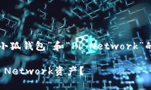 在这里，我将为你准备一个关于“小狐钱包”和“Pi Network”的、相关关键词以及正文内容结构。

为什么选择小狐钱包管理你的Pi Network资产？