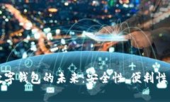 全面解析数字钱包的未来