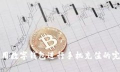 如何使用数字钱包进行手