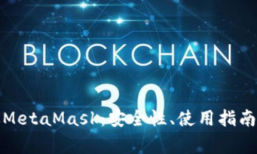 全面解析手机版MetaMask：安全性、使用指南与常见问题解答