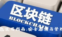 手机端加密钱包使用指南