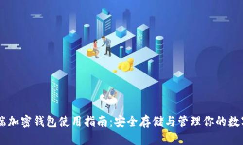 手机端加密钱包使用指南：安全存储与管理你的数字资产