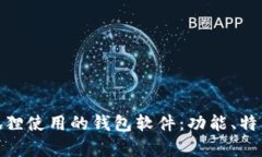 探索半只狐狸使用的钱包