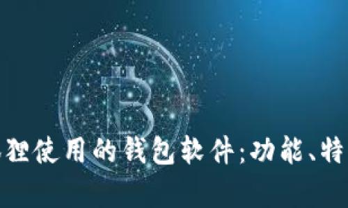 探索半只狐狸使用的钱包软件：功能、特色与安全性