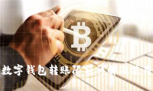 农行数字钱包转账限额详解及使用技巧