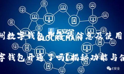 寻找达州数字钱包开通的信息及使用指南

达州数字钱包开通了吗？揭秘功能与使用技巧