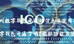 寻找达州数字钱包开通的