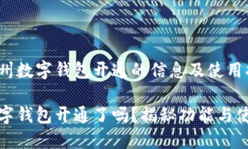 寻找达州数字钱包开通的信息及使用指南

达州数字钱包开通了吗？揭秘功能与使用技巧