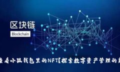 文章如何查看小狐钱包里
