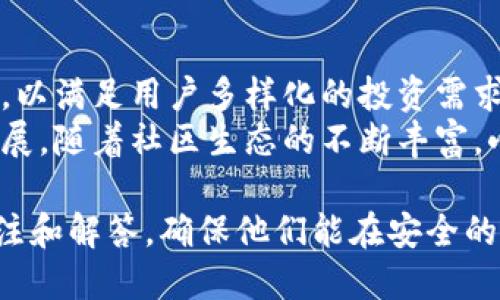 小狐钱包的优点解析：为何选择小狐钱包进行数字资产管理？/

小狐钱包, 数字资产管理, 钱包安全性, 区块链技术/guanjianci

小狐钱包的定义与概述
小狐钱包是一个基于区块链技术的数字资产管理工具，旨在为用户提供安全、便捷的数字货币存储和交易服务。随着比特币、以太坊等加密货币的普及，越来越多的人开始关注数字资产的管理，而小狐钱包正好提供了这样的解决方案。

安全性：小狐钱包的核心优势
安全性是选择数字钱包时最为重要的考量之一。小狐钱包采取了多重加密技术，确保用户的资产安全。用户在小狐钱包中所有的私钥都保存在本地，并且采用冷存储模式，避免因网络攻击而造成数字资产的丢失。此外，小狐钱包也引入了多重身份验证机制，增加了账户的安全性。
与此同时，小狐钱包还定期进行安全审计，以确认系统没有漏洞，并及时修复潜在的安全问题。这种对安全性的高度重视，使小狐钱包在众多数字钱包中脱颖而出，赢得了用户的信任。

用户体验：简洁而高效
小狐钱包的用户界面设计十分简洁，功能布局明了，用户可以快速上手。无论是初学者还是有经验的数字资产投资者，都能在小狐钱包中方便快捷地完成资产管理和交易。
小狐钱包还提供了一键式的购买和卖出功能，通过绑定银行账户或信用卡，用户可以直接用法币进行数字资产的交易，极大地方便了用户的操作。同时，实时的价格更新和交易记录追踪功能，让用户能够时刻掌握市场动态和个人资产状况。

多链支持：投资选择的多样性
小狐钱包支持多种区块链资产，包括比特币、以太坊、莱特币等主流数字货币及其衍生代币。这种多链支持使得用户不再需要下载多个钱包来管理不同的资产，大大降低了使用成本，提升了管理效率。
此外，支持多链的特点也让用户有更多的投资选择，用户可以根据市场的变化灵活调整自己的资产组合，在一定程度上提升投资收益。

社区支持与更新迭代
小狐钱包不仅是一个个人资产管理工具，更是一个充满活力的社区。为了确保用户能够体验到最新的功能和服务，小狐钱包团队定期推出更新，并积极收集用户反馈，以不断产品性能。
通过成立用户社区，提供用户间的互动交流平台，小狐钱包能够及时了解用户的需求，并快速响应市场反馈。这使得小狐钱包除了提供安全和便捷的服务外，还能保持持续的创新和改进。

问题探讨
在使用小狐钱包进行数字资产管理时，用户可能会面临一些疑问或问题。以下是我们总结的 5 个常见问题及其详细解析。

第一个问题：小狐钱包如何确保用户资产的安全性？
小狐钱包的安全性主要体现在其多重加密措施和冷存储技术上。用户的私钥不会上传到线上服务器，而是保存在用户本地设备中，传统的服务器存储方式使得许多钱包成为了黑客攻击的目标。小狐钱包解决了这个问题，采用了比特币行业标准的加密技术，用户只需妥善保管其设备即能确保资产的安全。
此外，小狐钱包设有防钓鱼机制，通过多重身份验证保护账户。当用户进行敏感操作（如提币、修改密码等）时，平台会要求用户再次确认，从而减少账户被盗的风险。同时团队会及时监控网络上的可疑活动，若有异动会立即通知用户。

第二个问题：小狐钱包是否支持法币的直接交易？
是的，小狐钱包支持法币直接购买数字资产，这一功能极大地方便了用户。用户只需将银行账户或信用卡与小狐钱包绑定，便可以一键购买比特币、以太坊等数字资产。在过去，如果用户想要进行数字资产交易，通常需要经过多个复杂的步骤，这在一定程度上降低了用户的投资热情。小狐钱包将这一过程简化，提升了用户体验。
同时，小狐钱包确保了交易过程的透明和安全，所有交易都在区块链上进行记录，用户可以随时查看交易详情，增强了交易的可信性。这样的功能设置使得即便是不精通区块链技术的用户也能轻松上手。

第三个问题：小狐钱包如何应对市场波动？
市场波动是数字货币交易的常态，小狐钱包则通过实时价格更新和资产组合分析来帮助用户应对这一问题。钱包本身会实时显示数字货币的市场价格，并通过图表展示历史价格趋势，用户可以通过这些数据分析币种的表现，做出相应的买卖决定。
此外，小狐钱包还提供了智能资产管理工具，根据用户的投资偏好与市场行情，为用户推荐合理的投资组合。用户可以据此进行资产的重新配置，最大限度降低因市场波动带来的风险。

第四个问题：小狐钱包的客户服务支持如何？
小狐钱包注重用户体验，提供了多种客户服务支持渠道。用户在使用过程中如果遇到问题，可以通过在线客服、邮箱支持或社区论坛寻求帮助。尤其是在线客服，团队会24/7响应用户的咨询，确保在最短时间内解决用户的疑问。
同时，小狐钱包的社区也为用户提供了丰富的信息和经验分享，用户可以在此找到许多使用技巧和操作指南，使得新手用户快速适应，老用户能够更深入地了解相关功能与新动态。

第五个问题：小狐钱包的未来发展趋势如何？
随着数字资产市场的不断发展，小狐钱包也在积极探索未来的发展方向。团队计划进一步扩展其支持的区块链资产类型，预计将加入更多新兴币种，以满足用户多样化的投资需求。此外，小狐钱包还将提升其去中心化程度，通过引入更多创新技术为用户提供更安全、更便捷的服务。
在降低使用门槛方面，小狐钱包计划开发针对新手用户的教育材料及课程，使得更多人能够更好地了解数字资产投资，进而促进整个市场的健康发展。随着社区生态的不断丰富，小狐钱包也希望借助用户的力量，共同推动数字资产管理的前行。

综上所述，小狐钱包凭借其出色的安全性、用户体验和多链支持，成为了数字资产管理的理想选择。针对用户的疑虑或问题，团队也给予了充分的关注和解答，确保他们能在安全的环境中进行数字资产的投资与交易。