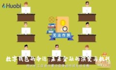 数字钱包的命运：未来金
