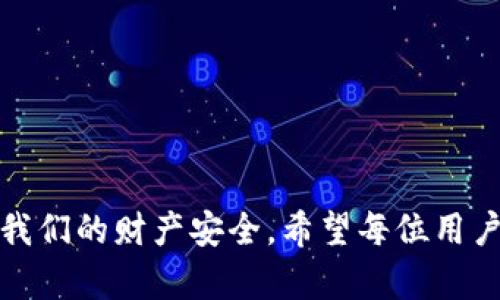   如何在零钱包中设置密码以提高安全性 / 

 guanjianci 零钱包, 密码设置, 安全, 移动支付 /guanjianci 

引言
在数字化时代，移动支付已经成为生活中不可或缺的一部分。零钱包作为一种便捷的支付工具，越来越多地被人们使用。然而，随着便利性而来的安全隐患也日益显现。为了保护个人财产和信息安全，设置密码是保障零钱包安全的重要措施。本文将详细介绍如何在零钱包中加密码以及相关注意事项。

一、为什么需要在零钱包中设置密码
在使用零钱包进行支付时，许多人可能会忽视防护措施。设置密码可以极大地提高个人财产的安全性，防止不法分子未授权访问。如果您的手机丢失或被盗，未加密的零钱包可能会导致资金损失。此外，设置密码还可以保护您的个人信息，防止隐私泄露。

二、如何在不同的零钱包中设置密码

h41. 微信零钱包/h4
微信是中国最大的社交平台之一，其零钱包功能也相当受欢迎。您可以按照以下步骤在微信中设置密码:
ol
li打开微信，进入“我”的页面。/li
li点击“钱包”，找到“零钱”选项。/li
li选择“设置”，然后选择“支付密码”。/li
li根据提示完成支付密码的设置。/li
/ol

h42. 支付宝零钱包/h4
支付宝是另一款在中国广泛使用的支付应用。要在支付宝中设置密码，可以如下操作:
ol
li打开支付宝，登录您的账户。/li
li点击“我的”，进入“设置”。/li
li在设置中找到“支付设置”。/li
li选择“支付密码”，并按照提示进行设置。/li
/ol

h43. 苹果支付和Google Wallet/h4
对于使用国际支付工具的用户，如苹果支付或Google Wallet，您也可以进行密码设置:
ol
li在iOS设备中，前往“设置”，然后找到“钱包与Apple Pay”。/li
li选择“添加卡片”，并按照指示完成设置，同时可以启用安全密码。/li
li在Android设备上，进入“Google Pay”应用，查找安全设置并添加所需的密码或生物识别功能。/li
/ol

三、设置密码的最佳实践
在设置零钱包的密码时，务必要遵循一些最佳实践，以确保密码的安全性和有效性:
ul
listrong使用强密码:/strong 密码应包括字母、数字以及特殊字符，且长度至少为8位。/li
listrong定期更换密码:/strong 定期更换密码可以有效防止密码被暴露或破解。/li
listrong避免重用密码:/strong 不要使用与其他账户相同的密码，以降低安全风险。/li
listrong启用双重身份验证:/strong 如果可以的话，启用额外的验证步骤来增强安全性。/li
/ul

四、常见的安全隐患及应对措施
尽管设置密码可以提高安全性，但在使用零钱包时仍需注意一些常见的安全隐患，以及相应的应对措施:

h41. 手机丢失或被盗/h4
如果您的手机遗失，可能导致您的零钱包被人盗用。为了防止这种情况，您应该:
ul
li提前在设置中启用远程追踪功能，以便在手机丢失时进行定位。/li
li使用“查找我的iPhone”或谷歌的“查找我的设备”功能，帮助找回丢失的手机。/li
/ul

h42. 应用软件漏洞/h4
许多用户可能对应用软件存在漏洞的认识不足。确保您使用的零钱包应用是最新版本，可以降低被攻击的风险。定期检查应用更新，确保安装最新的安全补丁。

h43. 不安全的公共网络/h4
在公共场所使用Wi-Fi时，您的个人信息可能会被不法分子截获。建议您在公共网络下尽量避免进行敏感操作，如支付或输入密码。如果必须使用，请考虑使用VPN服务来加密流量。

五、总结与展望
综上所述，在零钱包中设置密码是保护个人财产安全的必要措施。无论是微信、支付宝还是国际支付工具，通过简单的设置即可提高安全性。此外，建议用户在使用这些工具时要保持高度警惕，了解潜在的安全隐患并采取必要的保障措施。随着科技的进步，安全技术将更加完善，未来的支付安全将更有保障。

六、常见问题解答

h41. 如何恢复忘记的零钱包密码？/h4
如果您忘记了零钱包的密码，不必惊慌。大多数应用程序都提供了密码恢复功能。您通常可以按照以下步骤找回密码：
ol
li打开应用程序并选择“忘记密码”或“找回密码”的选项。/li
li按照系统提示，输入您的手机号码或电子邮件地址，以收到重置密码的链接或验证码。/li
li根据提供的链接或验证码，重置您的密码。/li
li完成后，建议在设置中重新验证并、设置一个易于记忆但又复杂的新密码。/li
/ol
这种方法通常是安全的，但务必要提高警惕，确保是通过官方渠道进行操作。

h42. 密码设置后能否进行修改？/h4
当然可以。大多数零钱包应用都允许用户随时修改密码。您可以通过以下步骤进行修改：
ol
li登录您的零钱包应用。/li
li找到“设置”或“安全设置”选项。/li
li选择“修改密码”或“更改支付密码”。/li
li输入当前密码，并创建一个新的密码。/li
li确认更改后，新的密码将立即生效。/li
/ol
请记住，一旦更改密码后，其他设备上登录的旧密码将不再有效。

h43. 支付密码和登录密码相同吗？/h4
支付密码和登录密码通常是两个不同的概念。登录密码是用来验证账号的身份，而支付密码则是用来进行支付或转账等操作时验证身份。为了提高安全性，建议设置不同的密码。此外，支付密码应该较为简单以便于记忆。

h44. 如果设置后不想使用密码该怎么办？/h4
如果您在设置支付密码后决定不想使用，您可以按照应用提供的步骤取消密码设置。然而，必须注意修改将提升账户的安全风险。一旦取消密码，请确保您的其他安全措施仍然有效。
通常，您可以在设置中找到相关选项来禁用密码设置。

h45. 二维码支付的安全性如何保障？/h4
二维码支付是目前一种流行的支付方式，但其安全隐患也不容忽视。为了保障二维码支付的安全性，建议您：
ul
li只通过官方渠道生成和扫描二维码，避免接触来历不明的二维码。/li
li在扫描二维码前，确保已锁定手机屏幕或应用，以防误操作。/li
li定期检查交易记录，确保没有不明金额的扣除。/li
/ul
安全意识的提高以及合理的操作习惯，将有助于降低二维码支付所带来的风险。

结语
通过本文的介绍，相信大家已经对如何在零钱包中设置密码有了更全面的了解。在进行移动支付时，小心谨慎、合理操作，才能更好地保护我们的财产安全。希望每位用户都能在享受数字支付便利的同时，保障自身的经济利益。