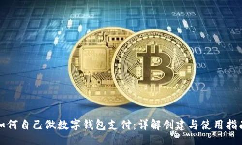 如何自己做数字钱包支付：详解创建与使用指南