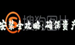 区块链钱包下载安装全攻