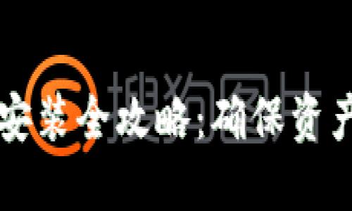 区块链钱包下载安装全攻略：确保资产安全与便捷管理