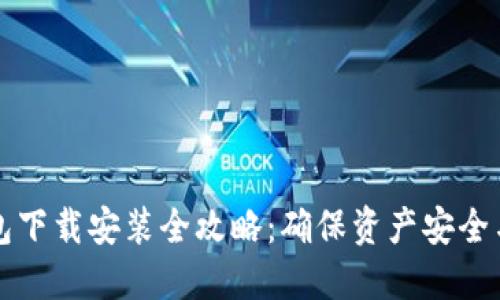 区块链钱包下载安装全攻略：确保资产安全与便捷管理