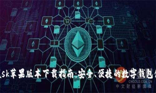 MetaMask苹果版本下载指南：安全、便捷的数字钱包使用体验