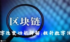 : QQ钱包数字改变功能详解