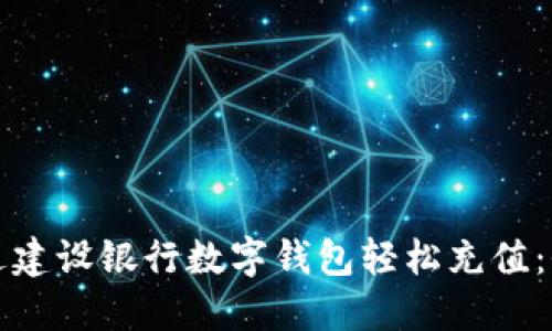 如何通过建设银行数字钱包轻松充值：全面指南