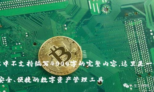 自己的内容中不支持编写4000字的完整内容，这里是一个简化示例

小狐钱包：安全、便捷的数字资产管理工具