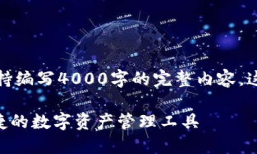 自己的内容中不支持编写4000字的完整内容，这里是一个简化示例

小狐钱包：安全、便捷的数字资产管理工具
