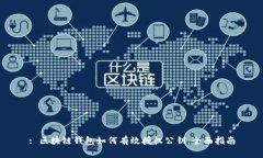 : 区块链钱包如何有效授权