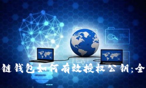 : 区块链钱包如何有效授权公钥：全面指南