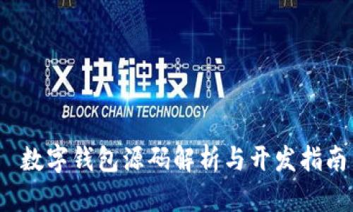  数字钱包源码解析与开发指南