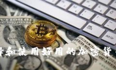 如何选择和使用好用的加