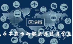 小狐钱包币不显示的解决