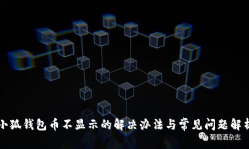 小狐钱包币不显示的解决办法与常见问题解析