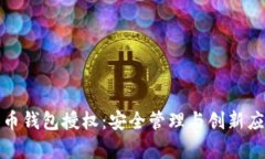 数字货币钱包授权：安全