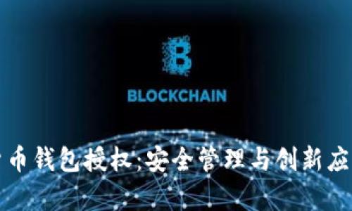 数字货币钱包授权：安全管理与创新应用解析