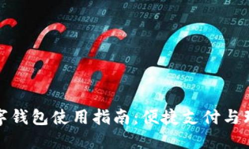 七台河数字钱包使用指南：便捷支付与理财新选择