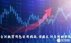 七台河数字钱包使用指南