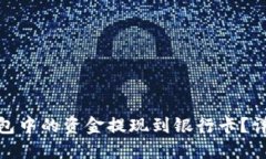 如何将加密货币钱包中的