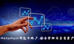深入了解MetaMask钱包子账户