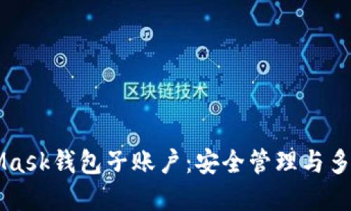 深入了解MetaMask钱包子账户：安全管理与多重资产管理方法
