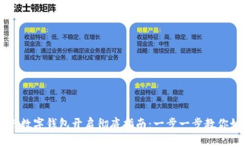 网商银行数字钱包开启彻底指南：一步一步教你如何使用