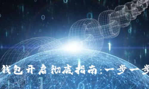 网商银行数字钱包开启彻底指南：一步一步教你如何使用