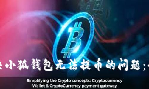 如何解决小狐钱包无法提币的问题：全面指南