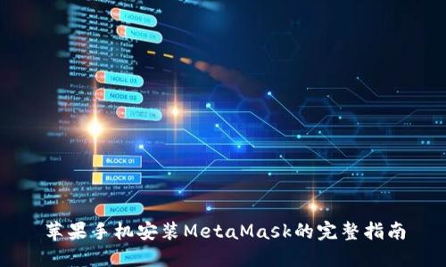 苹果手机安装MetaMask的完整指南