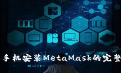苹果手机安装MetaMask的完整