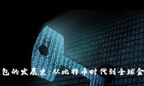 区块链钱包的发展史：从比特币时代到全球金融的未来