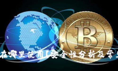 小狐钱包：在哪里使用？安全性分析及常见问题解答