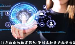 2018年跑路的数字钱包：警